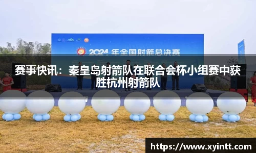 赛事快讯：秦皇岛射箭队在联合会杯小组赛中获胜杭州射箭队