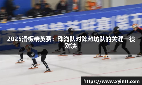 2025滑板精英赛：珠海队对阵潍坊队的关键一役对决
