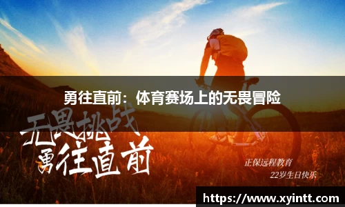 勇往直前：体育赛场上的无畏冒险