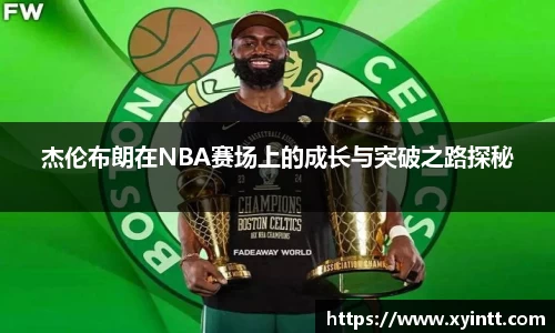 杰伦布朗在NBA赛场上的成长与突破之路探秘