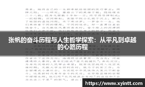 张帆的奋斗历程与人生哲学探索：从平凡到卓越的心路历程