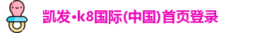 凯发